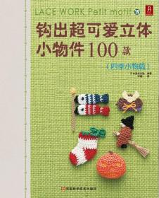 钩出超可爱立体小物件100款19