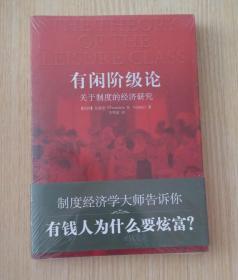 有闲阶级论 : 关于制度的经济研究