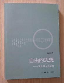 自由的思想 : 海外学人访谈录