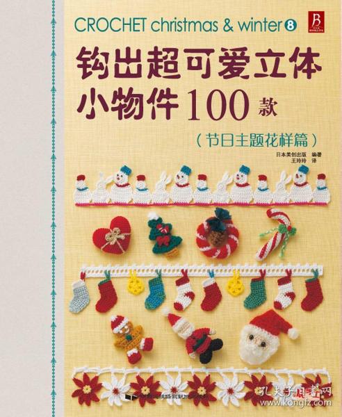 钩出超可爱立体小物件100款