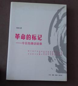 革命的标记 : 今日先锋访谈录