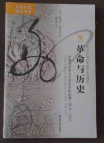 革命与历史 : 中国马克思主义历史学的起源，1919-1937（品相全新）
