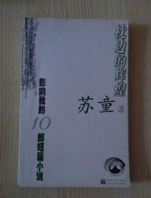 枕边的辉煌 : 影响我的10部短篇小说