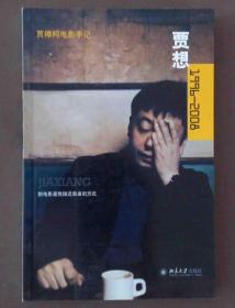 贾想1996—2008 : 贾樟柯电影手记