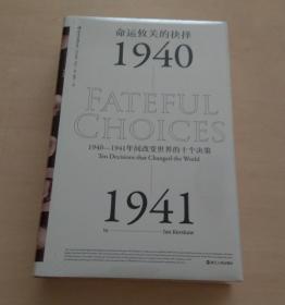 命运攸关的抉择 : 1940-1941年间改变世界的十个决策