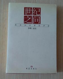 世纪之问---来自知识界的声音 : 来自知识界的声音