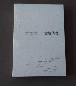 雪地传说 : 叶兆言短篇小说编年·卷一（1988～1993）