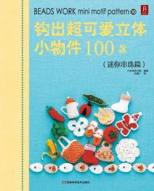 钩出超可爱立体小物件100款10