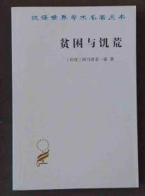 贫困与饥荒（品相全新）