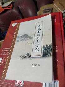 话说无锡历史文化