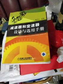 减速器和变速器设计与选用手册