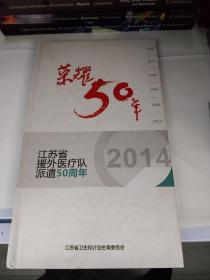 荣耀50年  江苏省援外医疗队派遣50周年 1DVD