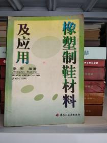 橡塑制鞋材料及应用