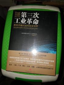 第三次工业革命 新经济模式如何改变世界