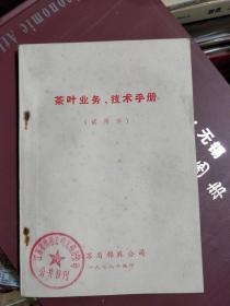 茶叶业务 、技术手册（试用本）