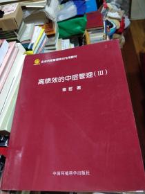 高绩效的中层管理III十指导手册十测试手册  3本合售