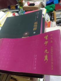 紫砂  九隽作品集  七本合售(范伟群 蒋琰滨 史小明 毛子健 范泽锋 范建军 顾美群)