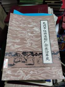 无锡市红旗造船厂厂史十企业沿革史  2本合售