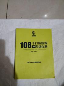 结果营销 108个门店抗拒一句话化解