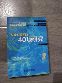 改变心理学的40项研究