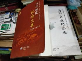 高阳先生纪念册十百年校庆纪念文集1920~2020(无锡市第三高级中学)二本合售