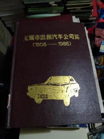 精装  无锡市出租汽车公司志(1905~1985)