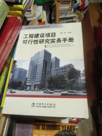 工程建設項目可行性研究實務手冊