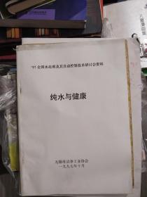 97全国水处理及其自动控制技术研讨会资料  纯水与健康