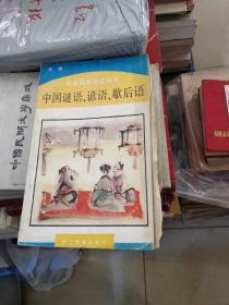 作者签名赠送本 中国民间文化丛书  中国谜语谚语歇后语