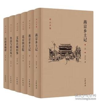 邓云乡北京风土系列五种（邓云乡诞辰100周年纪念版）