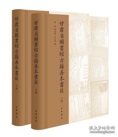 甘肃省图书馆古籍善本书目 套装上下册