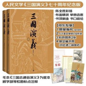 （限量编号版）三国演义 （七十周年纪念版 陈全胜插图+专享经折装+限定藏书票+彩色地图+大事年表）