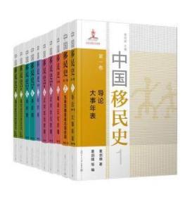 中国移民史(全七卷，共10册）