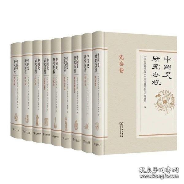 中国史研究历程·先秦卷