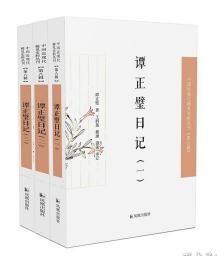 谭正璧日记（全三册）·中国近现代稀 见史料丛刊（第八辑）