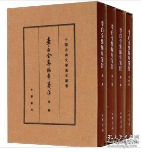 李白全集编年笺注（套装全4册）/中国古典文学基本丛书·典藏本