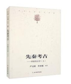 先秦考古——中国考古学（上）