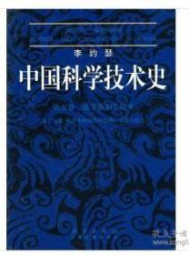 中国科学技术史.第五卷，化学及相关技术(第二分册）：炼丹术的发现和发明;金丹与长生