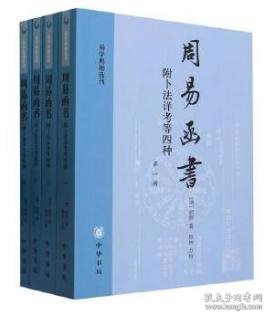 周易函书 附卜法详考等四种（全四册）：易学典籍选刊