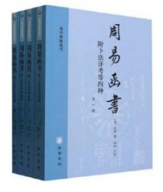 周易函书 附卜法详考等四种（易学典籍选刊 全4册）