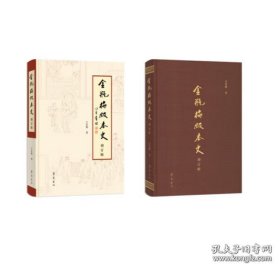 【钤印本】金瓶梅版本史（增订版）