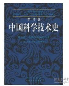 李约瑟中国科学技术史：(第6卷生物学及相关技术第5分册发酵与食品科学)(精)