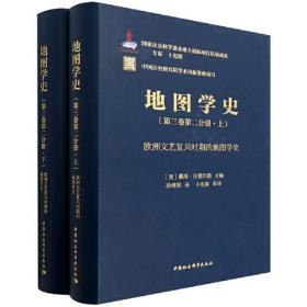 《地图学史》~三卷~二分册（上、下）