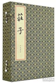 庄子（线装本·全3册）