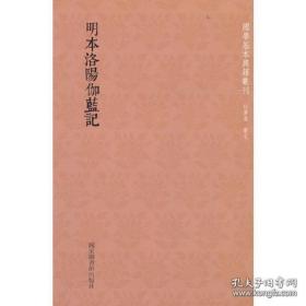 国学基本典籍丛刊：明本洛阳伽蓝记