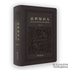 法科知识人：现代中国早期60位典型人物重述