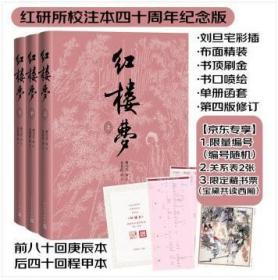 红楼梦（四十周年纪念版  刘旦宅插图+藏书票 编号版，编号随机）