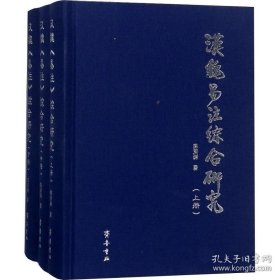 汉魏《易注》综合研究