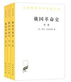 俄国革命史（全三卷）（汉译名著本16）