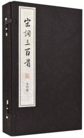 宋词三百首·线装大字本（套装全4册）